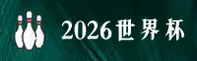 【官方】2026世界杯开户 - 全新入口