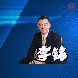 李铭